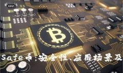 深入了解Safe币：安全性、