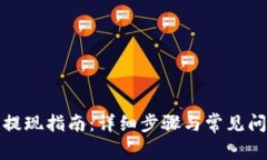tp钱包提现指南：详细步骤