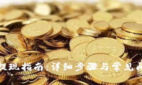 tp钱包提现指南：详细步骤与常见问题解答