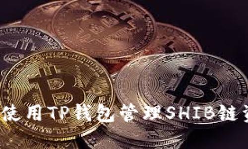 如何使用TP钱包管理SHIB链资产？