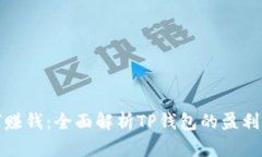 TP钱包官方如何赚钱：全面