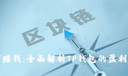 TP钱包官方如何赚钱：全面解析TP钱包的盈利模式与未来前景