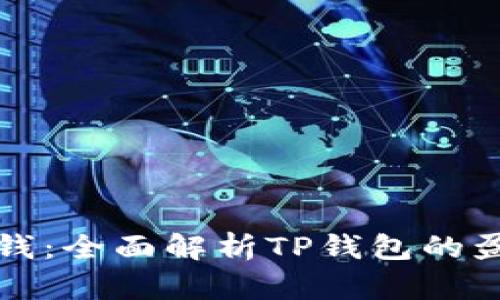 TP钱包官方如何赚钱：全面解析TP钱包的盈利模式与未来前景