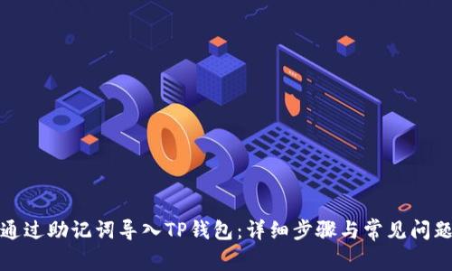 如何通过助记词导入TP钱包：详细步骤与常见问题解答