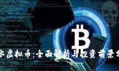 邻水虚拟币：全面解析与
