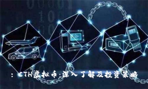 : CTH虚拟币：深入了解及投资策略