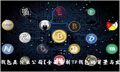 TP钱包是什么公司？全面解析TP钱包的背景与发展