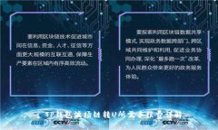 : TP钱包波场链转U所需手续
