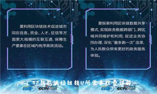 : TP钱包波场链转U所需手续费详解