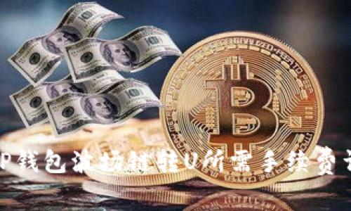 : TP钱包波场链转U所需手续费详解