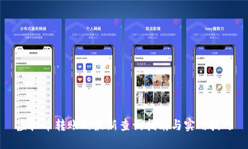 虚拟币转账的最新查询指南与实用技巧