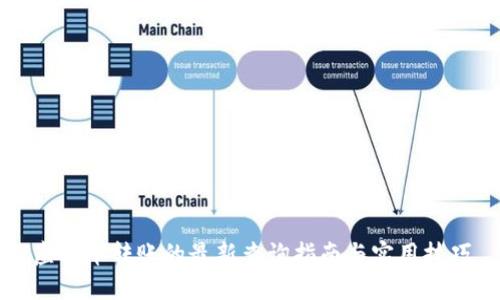 虚拟币转账的最新查询指南与实用技巧