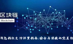 TP钱包指纹支付设置指南：