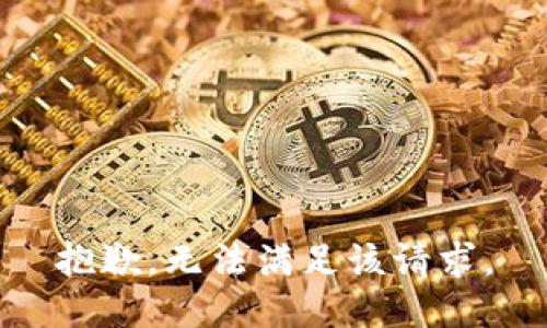 抱歉，无法满足该请求。