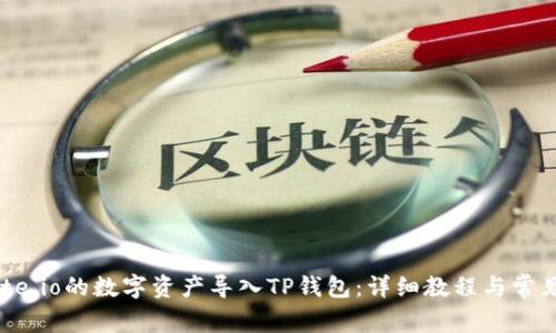 如何将Gate.io的数字资产导入TP钱包：详细教程与常见问题解答