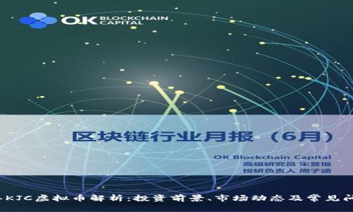 2023年KJC虚拟币解析：投资前景、市场动态及常见问题详解