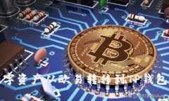 : 如何将数字资产从欧易转