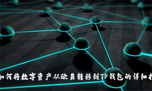 : 如何将数字资产从欧易转移到TP钱包的详细指南