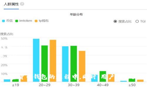   TP钱包苹果测试版：如何下载、使用与体验 / 

 guanjianci TP钱包, 苹果测试版, 加密货币钱包 /guanjianci 

近年来，加密货币的快速发展促使更多数字钱包的诞生，其中TP钱包作为一款优秀的加密货币钱包，受到了广泛关注。本文将详细介绍有关TP钱包苹果测试版的所有信息，从下载、使用到体验等方面进行深入分析与探讨。

一、TP钱包苹果测试版概述
TP钱包是一款多功能加密货币钱包，支持多种数字货币存储与交易。其苹果测试版是为了让用户在iOS设备上测试新功能，提早体验更新，同时收集用户反馈，以便进一步产品。苹果测试版通常具有一些测试性质的功能，可能还未经过全面的稳定性测试，因此用户在使用时需谨慎。

二、如何下载TP钱包苹果测试版
下载TP钱包的苹果测试版需要遵循以下步骤：
ol
    li首先，用户需要访问TP钱包的官方网站或相关论坛，找到苹果测试版的下载链接。/li
    li然后，用户需要注册成为TP钱包的测试用户，提供必要的信息以获取测试资格。/li
    li接下来，按照提供的指引下载应用程序。通常，测试版会通过TestFlight平台进行分发，用户需要安装TestFlight应用。/li
    li完成以上步骤后，用户便可在TestFlight里找到TP钱包的测试版，点击下载并安装。/li
/ol

三、TP钱包苹果测试版的使用方式
安装完成后，用户可以通过以下步骤使用TP钱包：
ol
    li打开TP钱包应用，首次使用时需要进行注册或登录。用户可以选择创建新钱包或通过助记词导入已有钱包。/li
    li使用TP钱包的过程中，用户可以查看自己的数字货币资产，进行转账、充值等操作。/li
    liTP钱包还提供了多种功能，如交易所、DApp浏览器等，用户可以根据需求进行使用。/li
/ol

四、常见问题及解决方案
1. TP钱包苹果测试版如何保证资金安全？
在使用TP钱包时，用户最关心的便是资金的安全性。TP钱包采取了多种措施以确保用户资产的安全：
ul
    listrong私钥管理：/strong用户的私钥会在本地设备中生成并保存，TP钱包不会对用户的私钥进行任何服务器存储，避免数据泄露。/li
    listrong多重签名和冷存储：/strong大部分用户资金会存放在冷钱包中，仅一部分在线，降低了被黑客攻击的风险。/li
    listrong定期更新与漏洞修复：/strong测试版的推出是为了快速发现并修复潜在的安全漏洞，因此定期更新非常重要。/li
/ul

2. 如何反馈TP钱包苹果测试版的使用体验？
作为苹果测试版的用户，你的反馈至关重要，可以帮助开发团队发现并解决问题，产品。用户可以通过以下方式反馈体验：
ul
    listrong通过TestFlight反馈：/strong使用TestFlight的用户可以直接在体验完应用后提供反馈，开发团队会接收到用户的反馈信息。/li
    listrong参与社群讨论：/strong加入TP钱包的用户社群，通过论坛或社交媒体与其他用户交流，分享自己的体验与意见。/li
    listrong通过邮件反馈：/strong用户可以直接联系TP钱包的客服邮箱，详细描述使用中遇到的问题与建议。/li
/ul

3. TP钱包苹果测试版与正式版的区别？
TP钱包的苹果测试版与正式版有一些显著区别，主要体现在以下几个方面：
ul
    listrong功能更新：/strong测试版通常包含未发布的新功能和改进，而正式版是经过全面测试并稳定的功能集合。/li
    listrong稳定性：/strong测试版可能存在一些bug或不稳定的功能，正式版会较为稳定，用户可以放心使用。/li
    listrong用户反馈：/strong测试版重视用户反馈，鼓励用户报告问题以便快速修复，而正式版则相对较少更新。/li
/ul

4. TP钱包苹果测试版是否支持所有数字货币？
TP钱包支持多种数字货币，但不同版本的支持情况可能存在差异。苹果测试版可能在支持的币种上面进行调整或修改，具体包括：
ul
    listrong主流币种：/strong通常支持比特币（BTC）、以太坊（ETH）、瑞波币（XRP）等主流数字货币。/li
    listrong新兴币种：/strong测试版可能会加入一些新兴币种用于测试其功能性，用户需关注官方公告。/li
    listrong定期更新：/strongTP钱包会定期更新支持的币种，尽量覆盖更多用户需求，正式版会在此基础上做更为稳健的支持。/li
/ul

5. 如何提升TP钱包苹果测试版的使用体验？
提升TP钱包使用体验可以从以下几个方面入手：
ul
    listrong定期更新：/strong确保你的TP钱包保持在最新版本，更新通常修复bug并加入新功能。/li
    listrong关注官方动态：/strong关注TP钱包的官方邮件、社交媒体，及时了解新功能和活动，以充分利用钱包的功能。/li
    listrong安全使用习惯：/strong养成定期备份钱包数据、使用强密码、启用双重认证等安全习惯，以保护资产安全。/li
/ul

总结来说，TP钱包苹果测试版是用户体验新功能的重要渠道，通过网站下载、使用及反馈，用户可以更好地参与到这款加密货币钱包的过程中。同时，用户也需关注安全性与稳定性，以确保个人资产安全无忧。