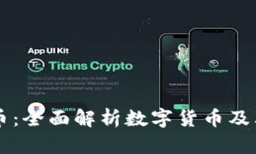 币汇虚拟币：全面解析数字货币及其应用前景
