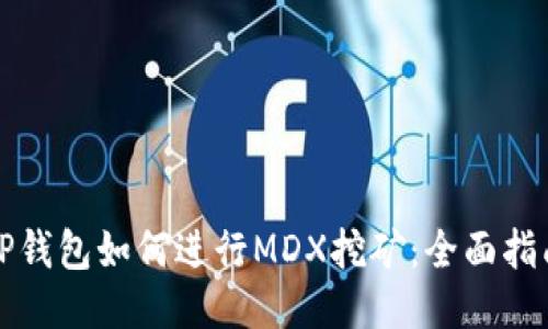 TP钱包如何进行MDX挖矿：全面指南