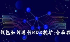 TP钱包如何进行MDX挖矿：全