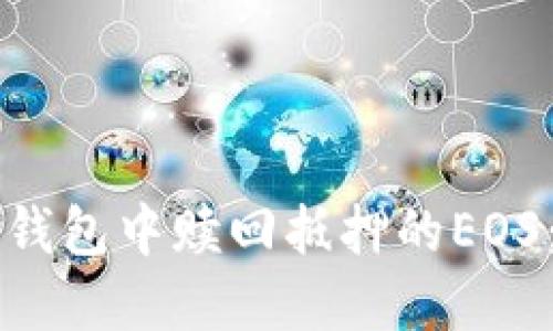 如何在TP钱包中赎回抵押的EOS：详细指南
