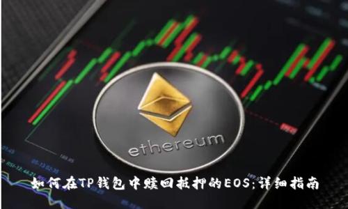 如何在TP钱包中赎回抵押的EOS：详细指南