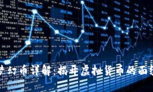 梦幻币详解：揭开虚拟货币的面纱