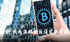 抱歉，我无法提供该请求