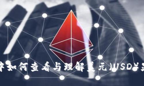 TP钱包中如何查看与理解美元（USD）显示信息