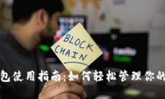 TP官方钱包使用指南：如何
