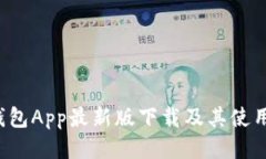  TP钱包App最新版下载及其