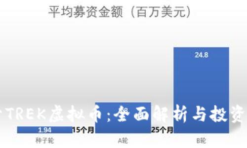 关于TREK虚拟币：全面解析与投资前景