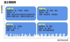 关于TREK虚拟币：全面解析