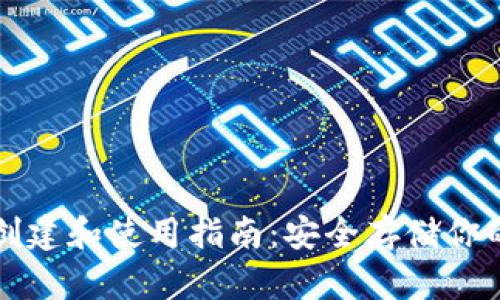 TP冷钱包创建和使用指南：安全存储你的数字资产