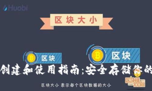 TP冷钱包创建和使用指南：安全存储你的数字资产