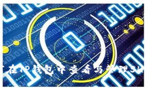 : 如何在TP钱包中查看与管理SHIB代币