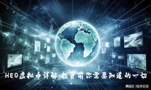 HEO虚拟币详解：投资前你需要知道的一切