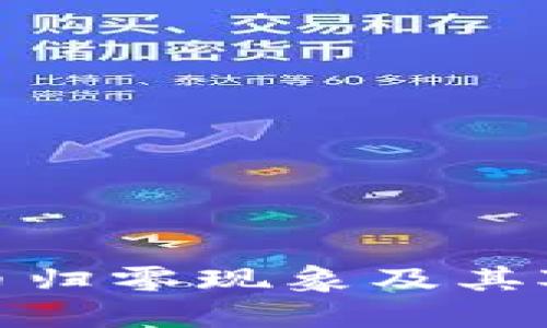 如何理解虚拟币归零现象及其对投资者的影响