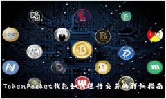 TokenPocket钱包如何进行交易