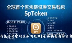 TP钱包忘记密码该如何处理