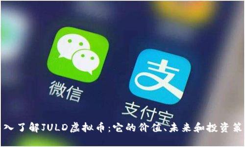 深入了解JULD虚拟币：它的价值、未来和投资策略