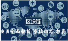 内容: 2019年虚拟币交易全