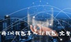 如何将IM钱包导入TP钱包：