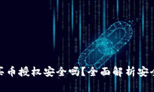 TP钱包购买币授权安全吗？全面解析安全性与风险