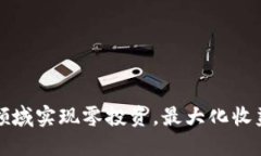 如何在虚拟币领域实现零