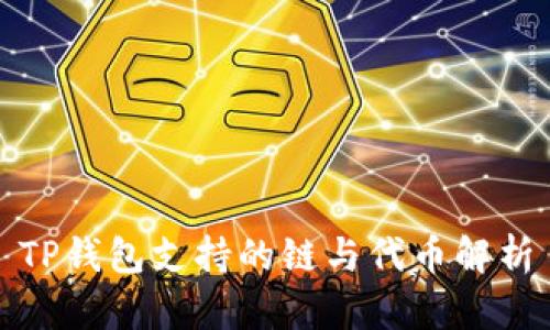 TP钱包支持的链与代币解析