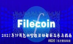 2021年TP钱包的空投活动解