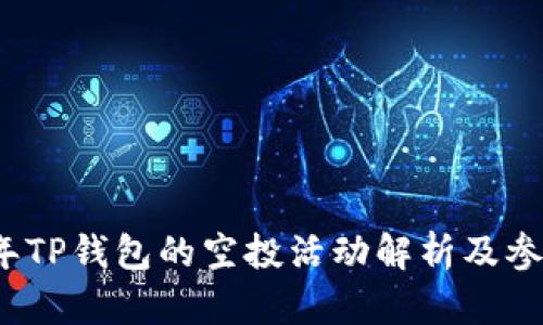 2021年TP钱包的空投活动解析及参与指南